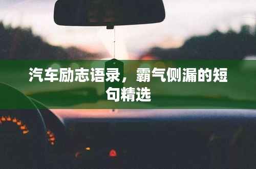 汽车励志语录,霸气侧漏的短句精选