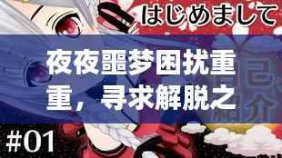 夜夜噩梦困扰重重,寻求解脱之道