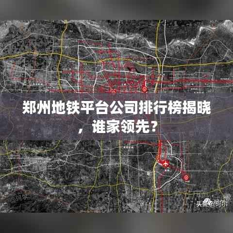 郑州地铁平台公司排行榜揭晓,谁家领先?