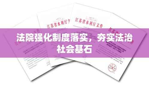 法院强化制度落实,夯实法治社会基石