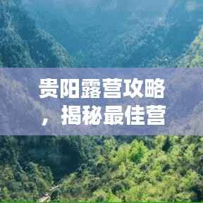 贵阳露营攻略,揭秘最佳营地,尽享自然盛宴!