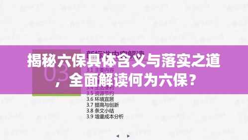 揭秘六保具体含义与落实之道,全面解读何为六保?