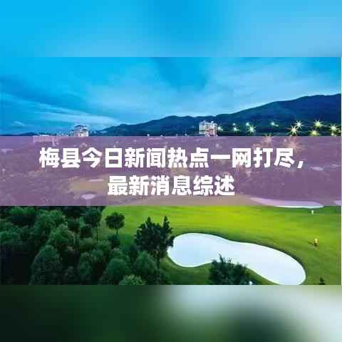 梅县今日新闻热点一网打尽,最新消息综述