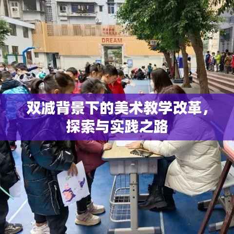 双减背景下的美术教学改革,探索与实践之路