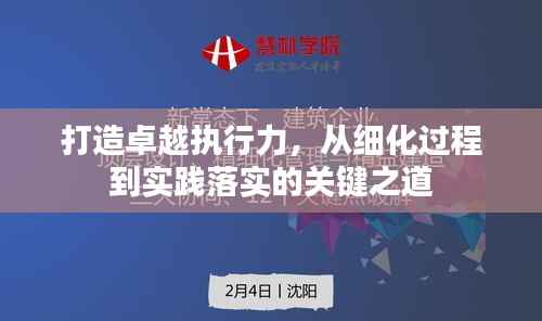 打造卓越执行力,从细化过程到实践落实的关键之道