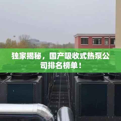 独家揭秘,国产吸收式热泵公司排名榜单!