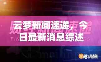 云梦新闻速递,今日最新消息综述