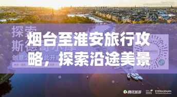 烟台至淮安旅行攻略,探索沿途美景,尽享旅途乐趣