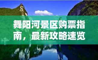 舞阳河景区购票指南,最新攻略速览