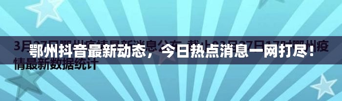 鄂州抖音最新动态,今日热点消息一网打尽!