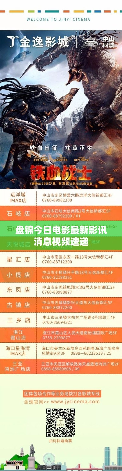 盘锦今日电影最新影讯消息视频速递