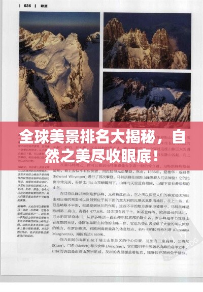 全球美景排名大揭秘,自然之美尽收眼底!