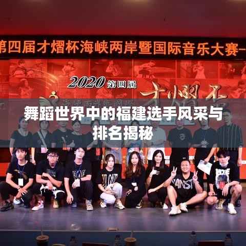 舞蹈世界中的福建选手风采与排名揭秘