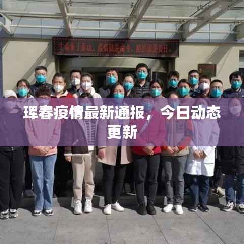 珲春疫情最新通报,今日动态更新
