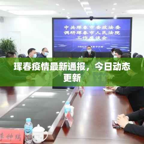 珲春疫情最新通报,今日动态更新