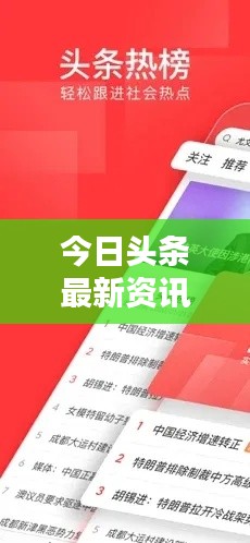 今日头条最新资讯指南,轻松获取最新新闻与信息动态