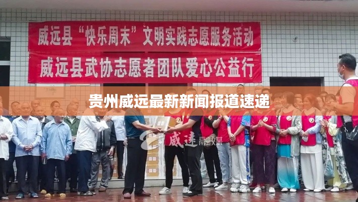 贵州威远最新新闻报道速递