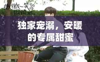 独家宠溺,安暖的专属甜蜜