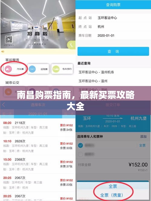 南昌购票指南,最新买票攻略大全