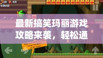 最新搞笑玛丽游戏攻略来袭,轻松通关乐趣无穷!