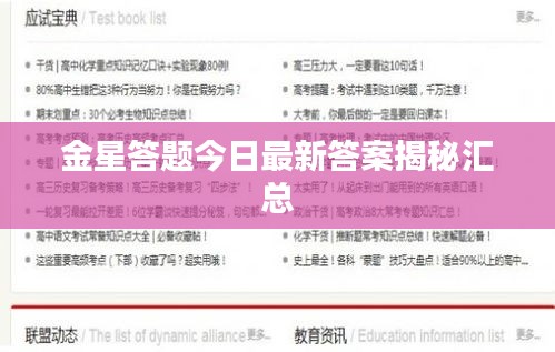 金星答题今日最新答案揭秘汇总