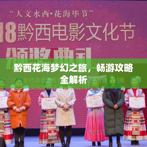 黔西花海梦幻之旅,畅游攻略全解析