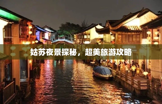 姑苏夜景探秘,超美旅游攻略