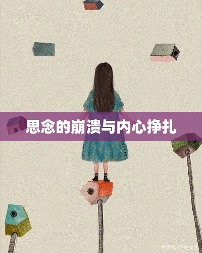 思念的崩溃与内心挣扎