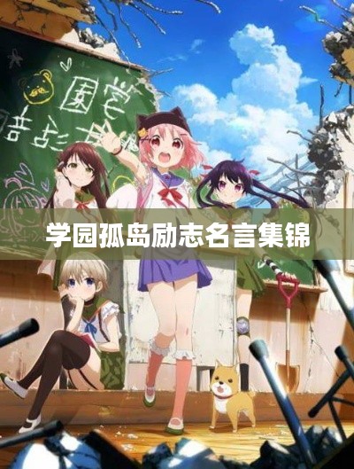 学园孤岛励志名言集锦