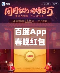 百度App春晚红包盛宴,拉二楼共享喜悦时刻