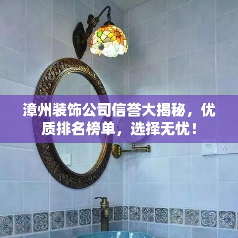 漳州装饰公司信誉大揭秘,优质排名榜单,选择无忧!