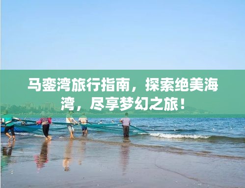 马銮湾旅行指南,探索绝美海湾,尽享梦幻之旅!