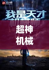 超神机械师小说震撼来袭,百度热推必读!