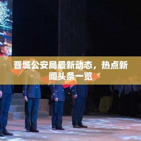 晋城公安局最新动态,热点新闻头条一览