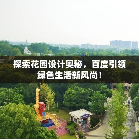 探索花园设计奥秘,百度引领绿色生活新风尚!
