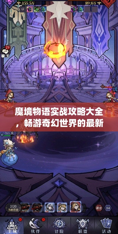 魔境物语实战攻略大全，畅游奇幻世界的最新指南
