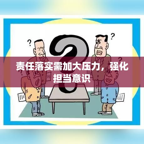 责任落实需加大压力,强化担当意识