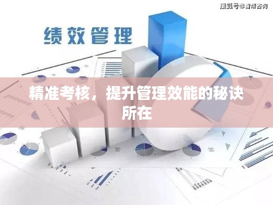 精准考核,提升管理效能的秘诀所在
