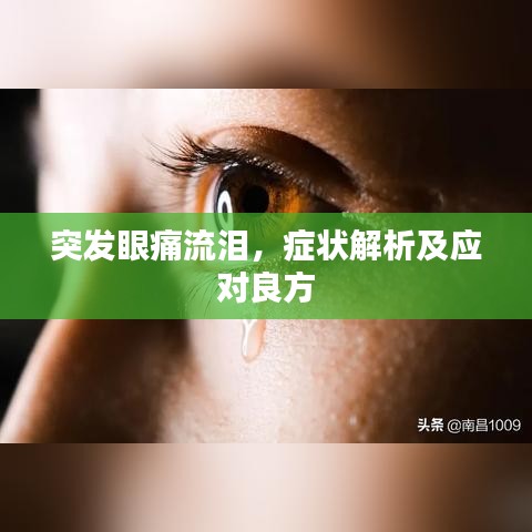 突发眼痛流泪,症状解析及应对良方