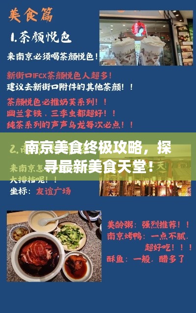 南京美食终极攻略，探寻最新美食天堂！