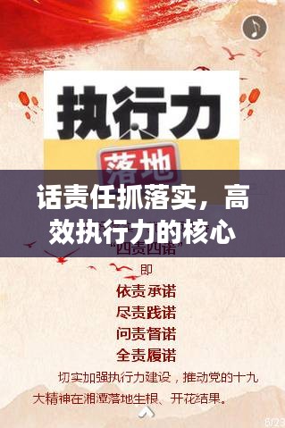 话责任抓落实,高效执行力的核心秘诀!