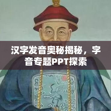 汉字发音奥秘揭秘,字音专题PPT探索