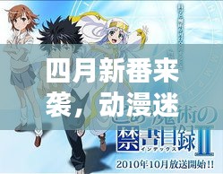四月新番来袭,动漫迷的狂欢盛宴!