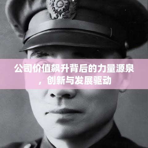 公司价值飙升背后的力量源泉,创新与发展驱动
