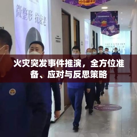 火灾突发事件推演,全方位准备、应对与反思策略