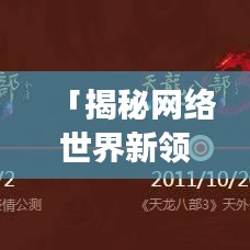 「揭秘网络世界新领域,百度带你畅游网页大全」