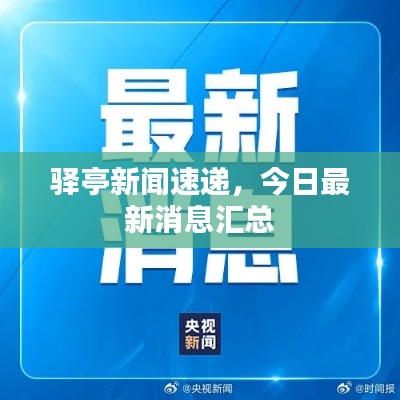 驿亭新闻速递,今日最新消息汇总