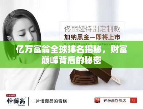 亿万富翁全球排名揭秘,财富巅峰背后的秘密